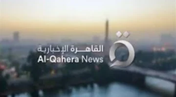 ملايين المشاهدين يثقون في القاهرة الإخبارية لسرعة ومصداقية الأخبار